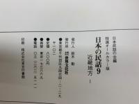日本民話の会編　特選オールカラー版　日本の民話9