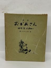 詩集　おかあさん　サトウハチロー