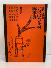 いけばな花材総事典