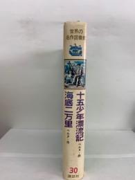 世界の名作図書館 30　十五少年漂流記　海底二万里