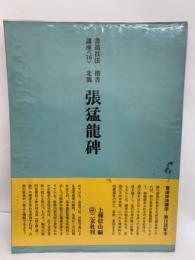 書道技法講座《楷書・張猛龍碑>