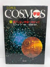 COSMOS コスモス (宇宙)  4
