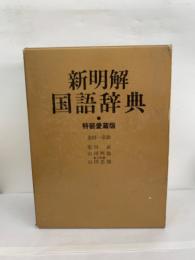新明解国語辞典 第四版 