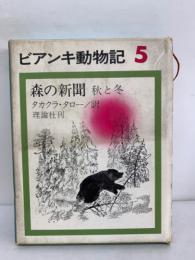 ビアンキ動物記5　森の新聞 秋と冬