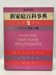 新家庭百科事典 第2巻　エチケット・美容・手紙
