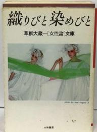 織りびと染めびと