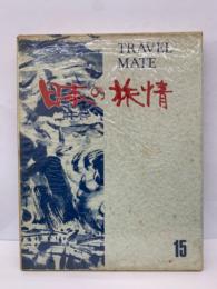 TRAVEL MATE　日本の旅情　15　