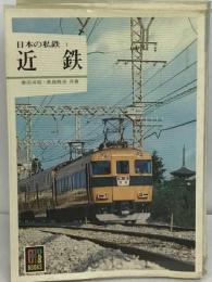 日本の私鉄「1」近鉄