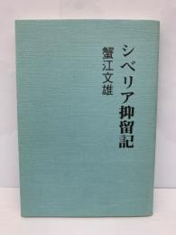 シベリア抑留記