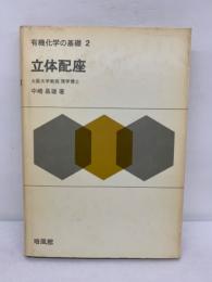 有機化学の基礎 2
立体配座