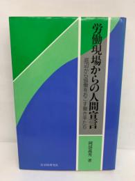 労働現場からの人間宣言 