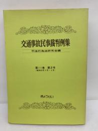 交通事故民事裁判例集
不法行為法研究会編