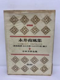 豪華愛蔵版　日本文学全集9　永井荷風集