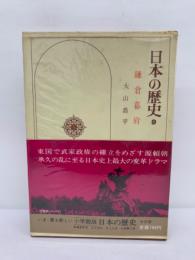 日本の歴史 第9巻　鎌倉幕府
