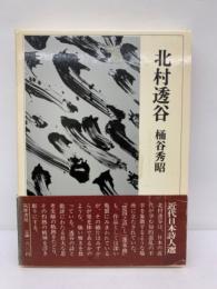 北村透谷 近代日本詩人選1