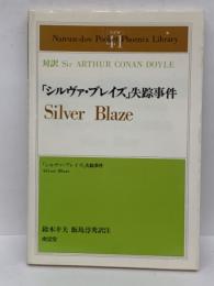 「シルヴァ・ブレイズ」失踪事件　Silver Blaze