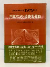 消費者運動年報1979年版　
円高不況と消費者運動