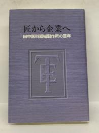 匠から企業へ 　田中医科器械製作所の百年