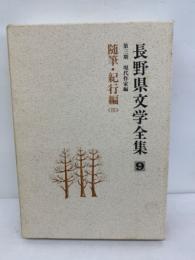 長野県文学全集　
[第Ⅲ期/現代作家編〕　紀行編 <Ⅲ 〉