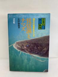 シリーズ日本の野生動物10　琵琶湖とナマズ
