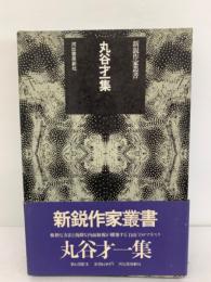 新鋭作家叢書丸谷才一集 