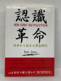 認識革命 日本から始まる黄金時代