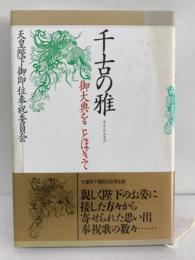 千古の雅　御大典をことほぎて