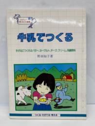 たのしい手づくり教室　16　牛乳でつくる　