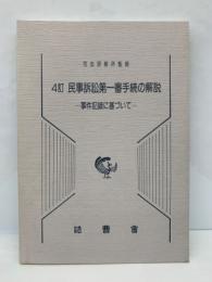 4 民事訴訟第一審手続の解説　
事件記録に基づいて　　