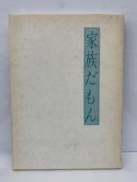 歌集　家族だもん　新暦叢書第25篇