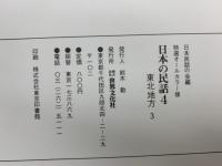 日本民話の会編　特選オールカラー版　日本の民話 4　東北地方 3