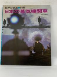 世界の鉄道 別冊　日本の蒸気機関車