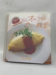 たいめいけん茂出木さんのオムライスカレー教室　本になった料理学校4