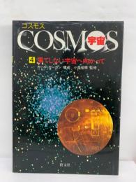 COSMOS コスモス (宇宙) 第4巻