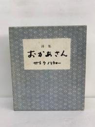 おかあさんI