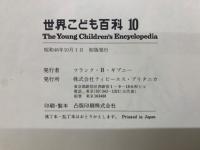 世界こども百科 10　The Young Children's Encyclopedia
