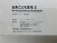 世界こども百科 3　The Young Children's Encyclopedia