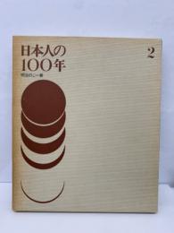 日本人の一〇〇年 第二巻 　明治のご一新