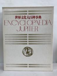 世界文化大百科事典　ENCYCLOPAEDIA　JUPITER