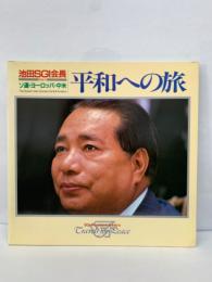 池田SGI会長 「平和への旅」　ソ連・ヨーロッパ・中米・