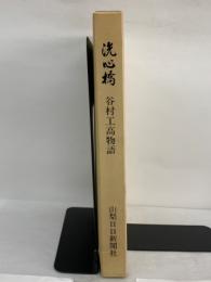 洗心橋 谷村工高物語