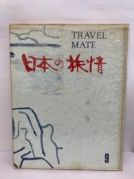 TRAVEL MATE
日本の旅情　9　北陸と能登