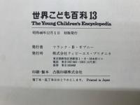世界こども百科13
The Young Children's Encyclopedia