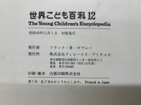 世界こども百科12
The Young Children's Encyclopedia