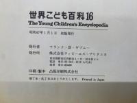 世界こども百科 16
The Young Children's Encyclopedia