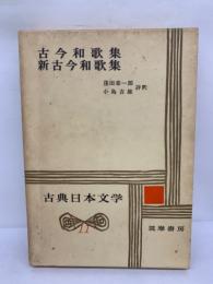 古典日本文学　11　古今和歌集　新古今和歌集