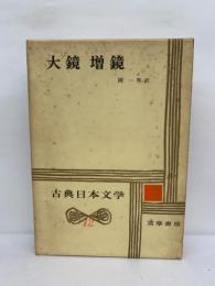 古典日本文学12　大鏡 増鏡