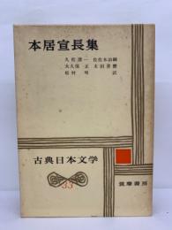 古典日本文学33　本居宣長集