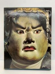 図説日本の歴史 6. 鎌倉の幕府