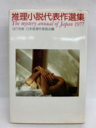 推理小説代表作選集　1977年版 日本推理作家協会編